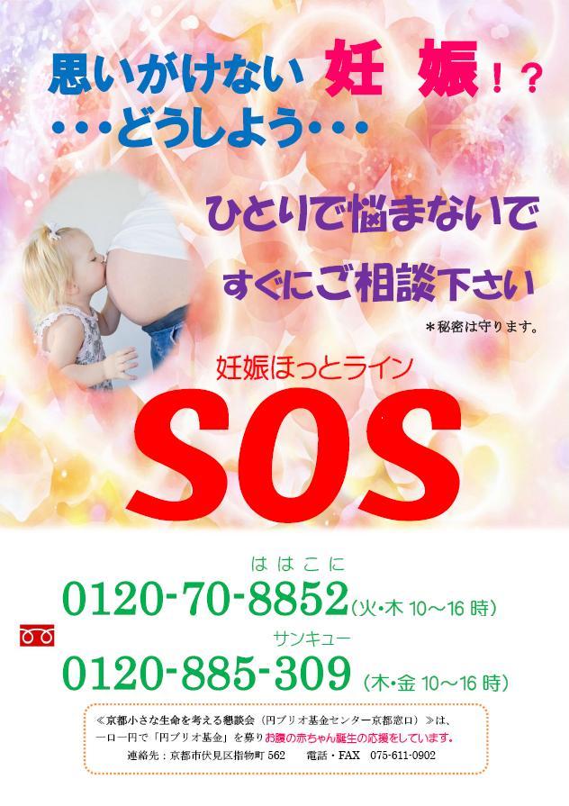 妊娠SOSホッとラインのポスター